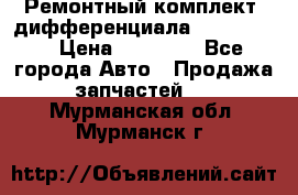 Ремонтный комплект, дифференциала G-class 55 › Цена ­ 35 000 - Все города Авто » Продажа запчастей   . Мурманская обл.,Мурманск г.